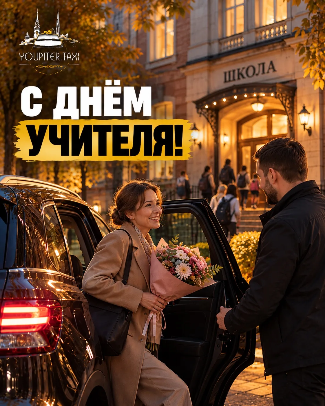 📍 Сегодня можно сказать простое «спасибо» учителям