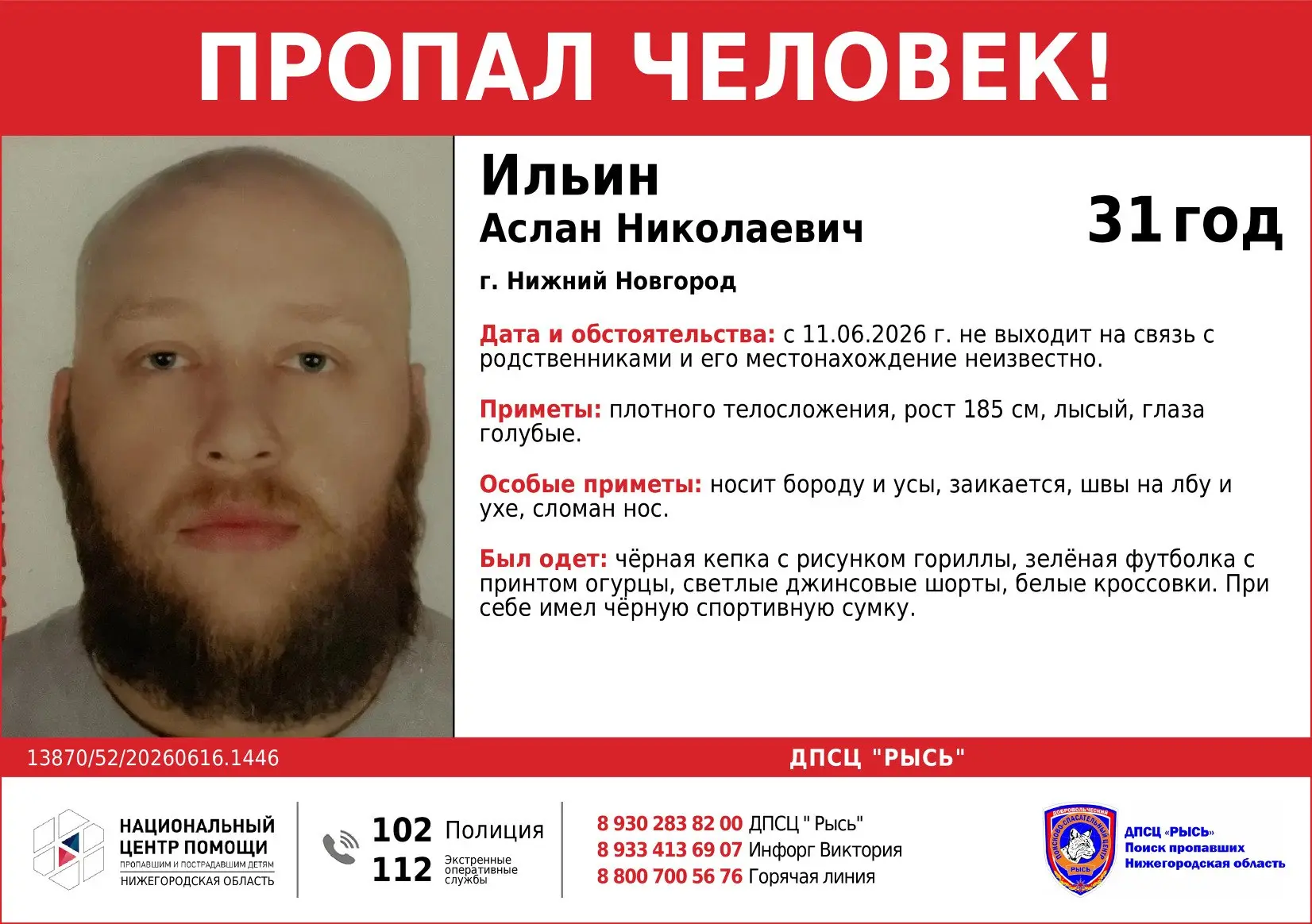 Пропал человек!
Помогите, пожалуйста, распространить информацию!

Ильин Аслан Николаевич, 1994 г.р.,