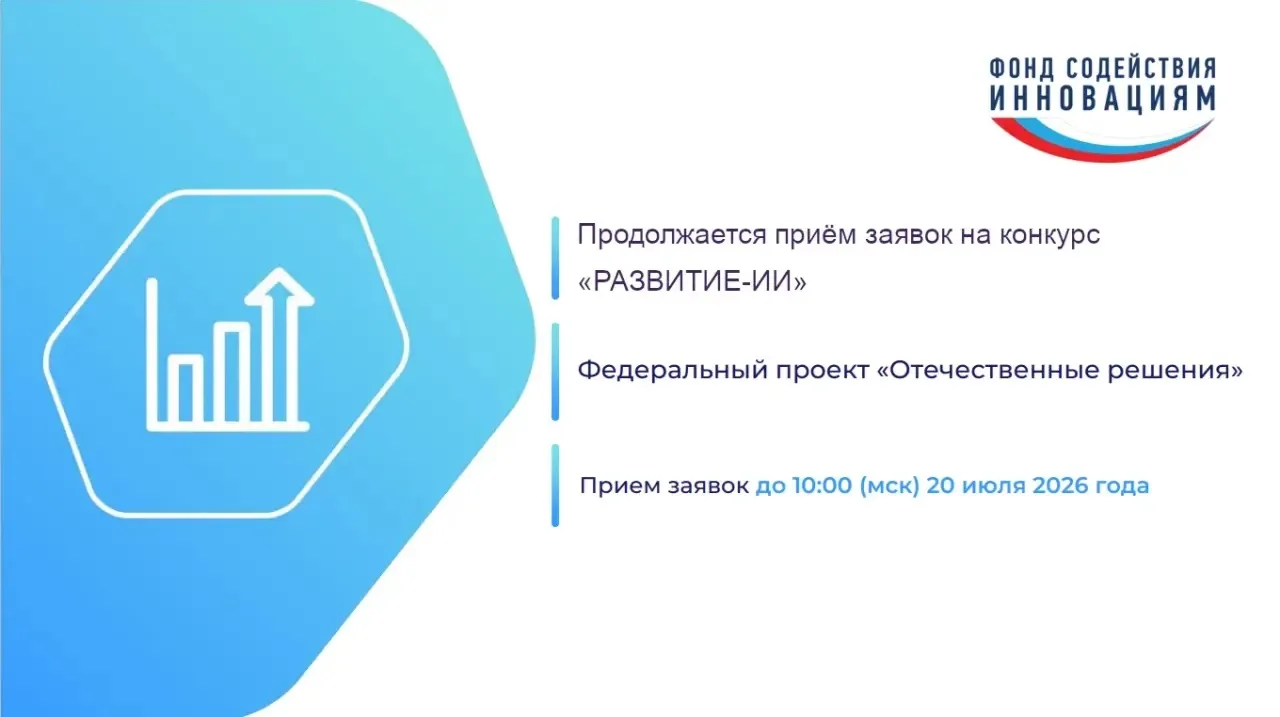 💡Минцифры Владимирской области напоминает, что Фонд содействия инновациям продолжает приём заявок н