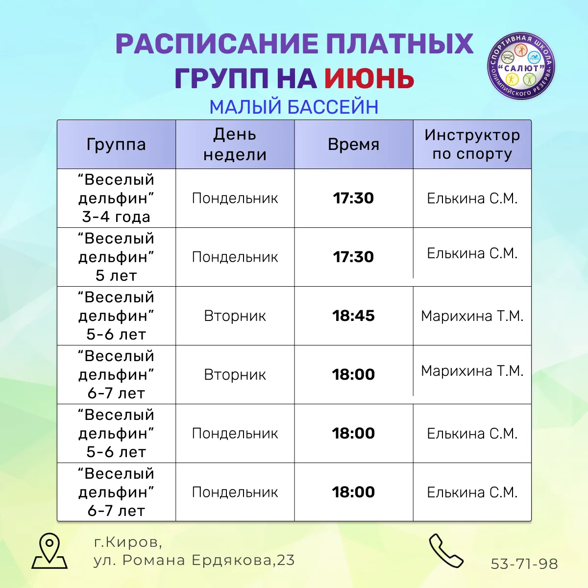 Изменение в расписании платных групп по плаванию! 

Занятия в группах "Веселый дельфин" 5-6 лет и 6-
