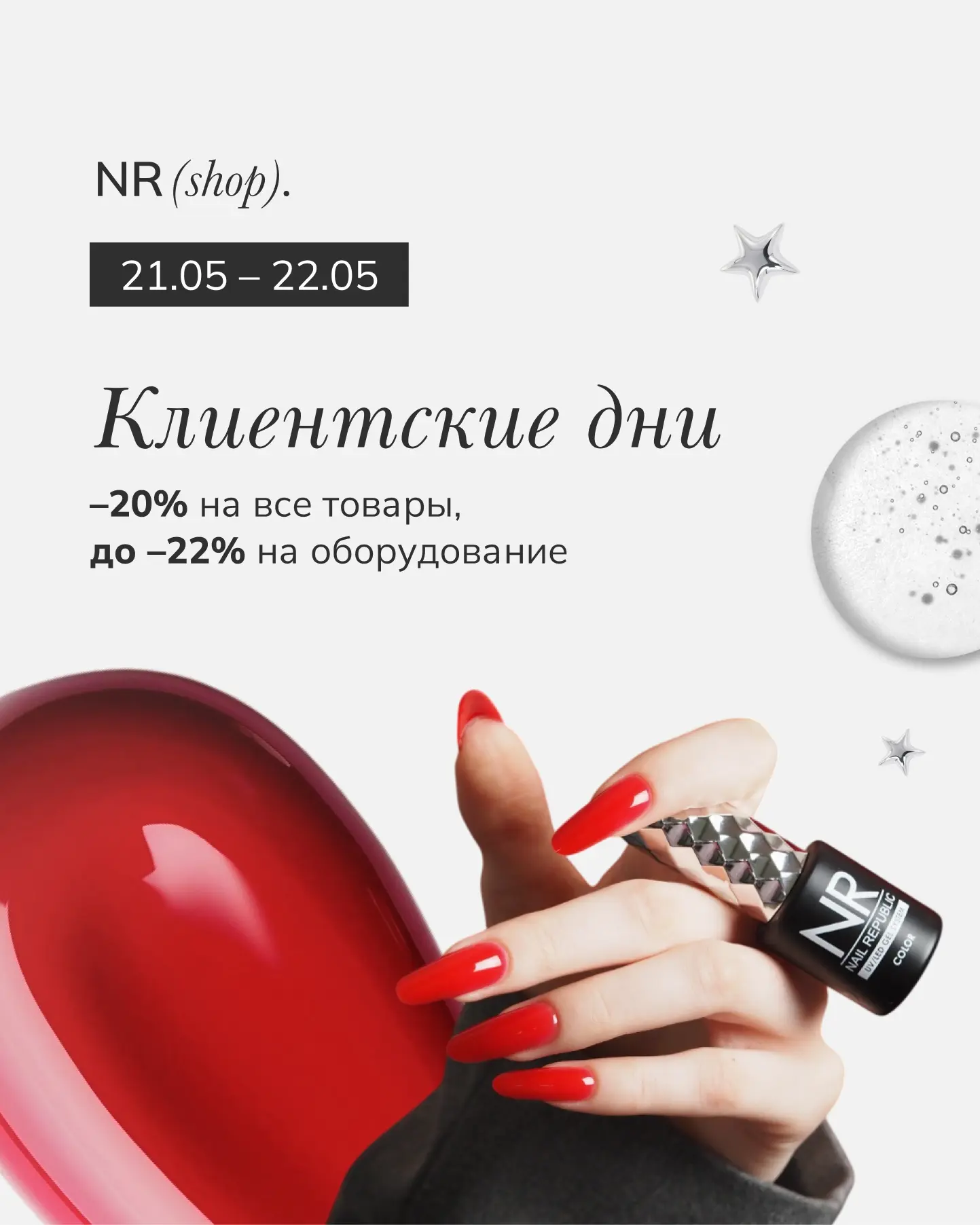 21 и 22 мая — Клиентские дни 🔥