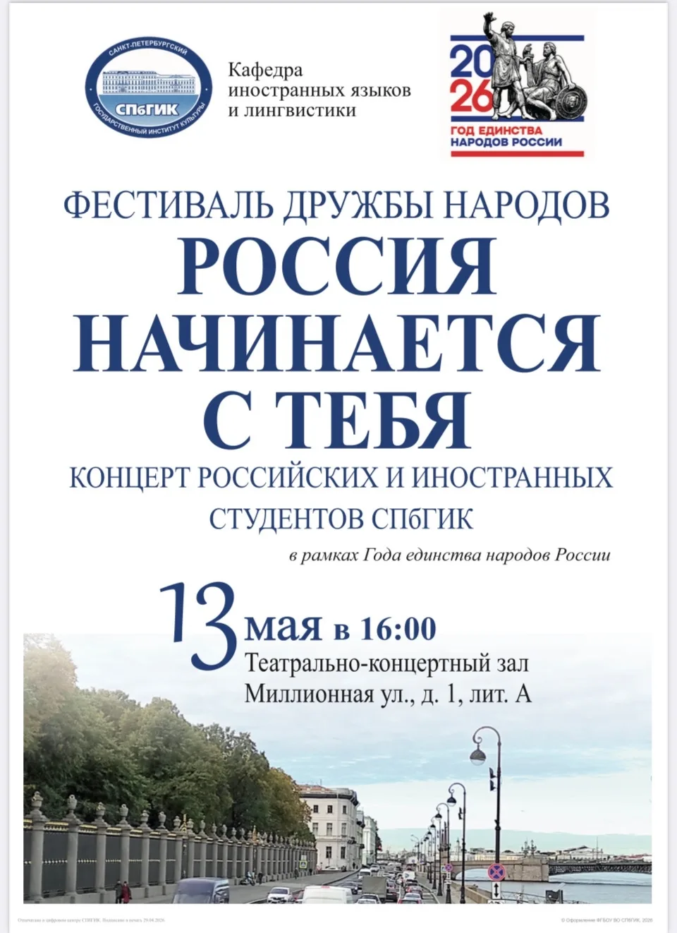 🇷🇺 Фестиваль Дружбы народов «Россия начинается с тебя!»  🔹 В СПбГИК завершился Фестиваль Дружбы наро