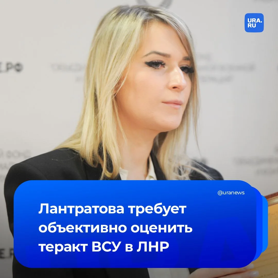 Омбудсмен Лантратова: Москва ждет от международного сообщества объективной оценки теракта ВСУ в ЛНР 