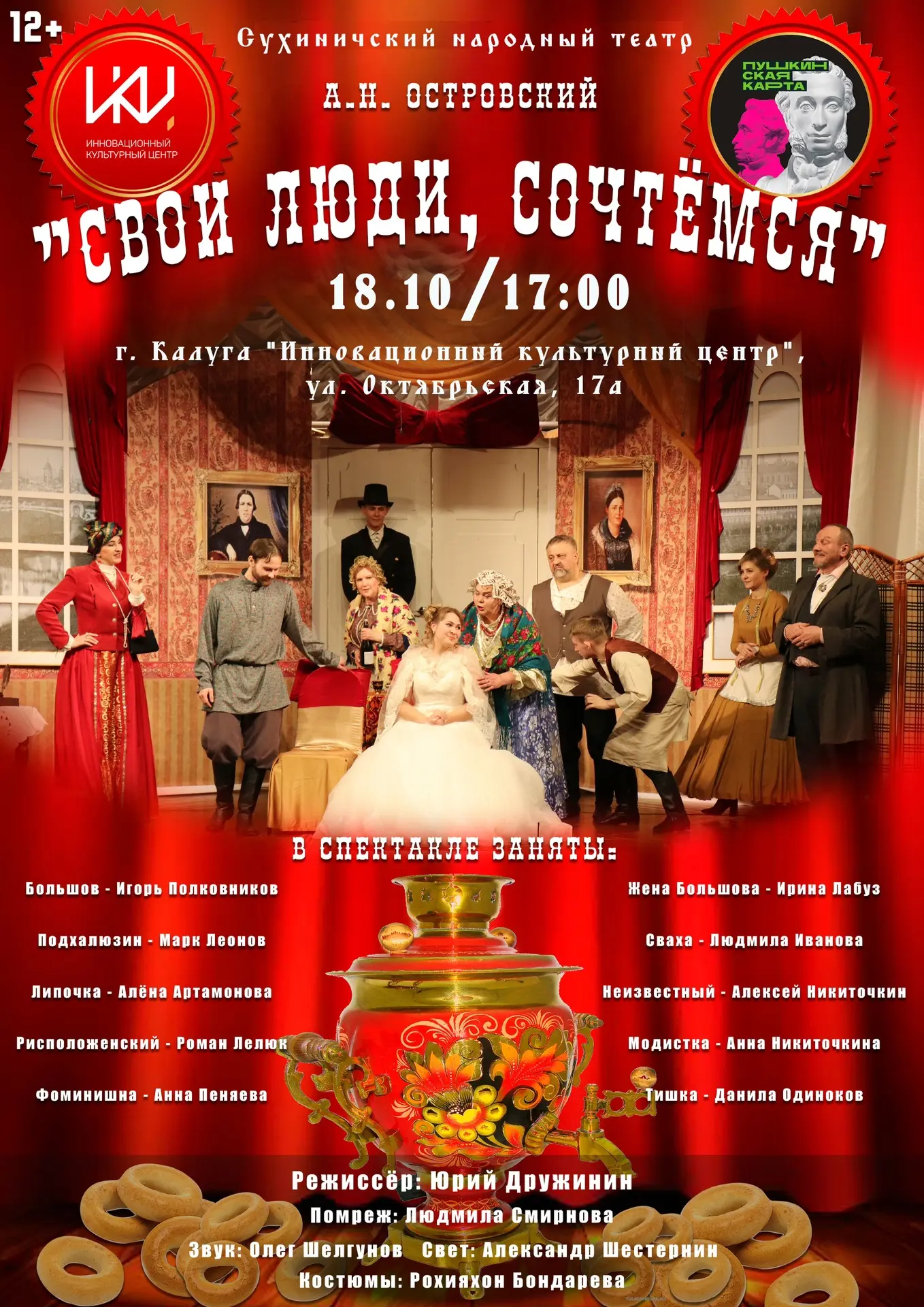 🎭Спектакль «Свои люди — сочтёмся!» от Сухиничского народного театра 18 октября в ИКЦ!