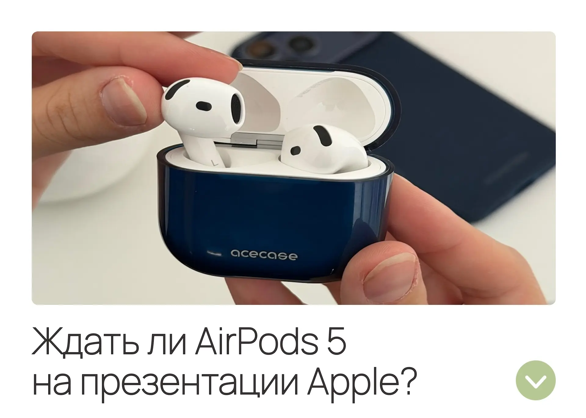 AirPods 5 могут показать уже 9 сентября 🎧