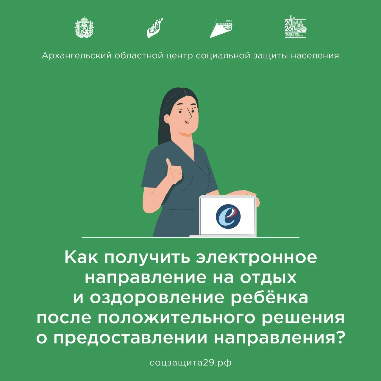 Как получить электронное направление на отдых и оздоровление ребёнка через Региональный...