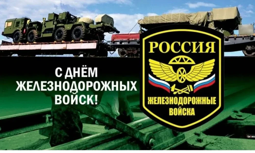 🚂 6 августа — День железнодорожных войск России 
 
Уважаемые военнослужащие, ветераны и гражданские