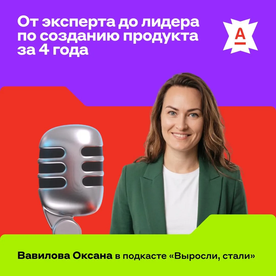 🔈Альфа-Банк записывает голосовое подкаст