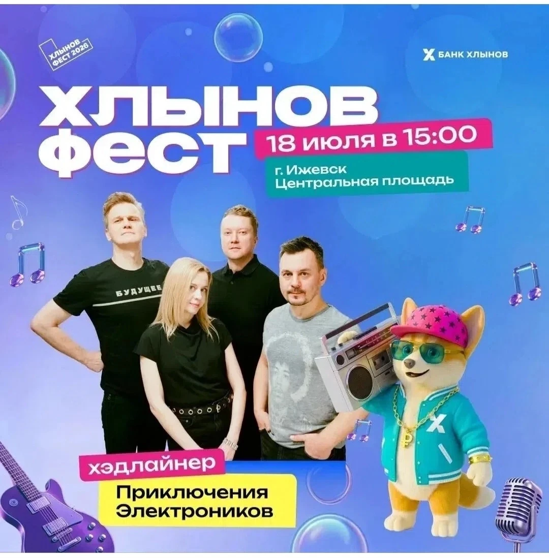 🎵 «Мы к вам приехали на час…»

18 июля в Ижевске состоится большой летний концерт - «Хлынов Фест» (