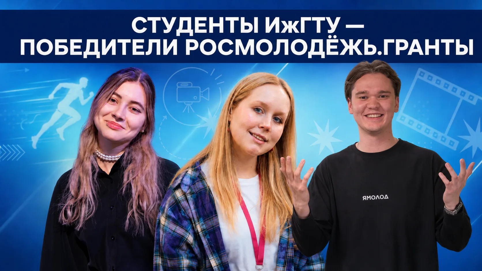 Три проекта студентов ИжГТУ выиграли гранты Росмолодёжи

✌ Три проекта студентов ИжГТУ получили подд