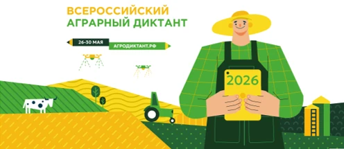 Приглашаем всех жителей Якутии на Агродиктант!