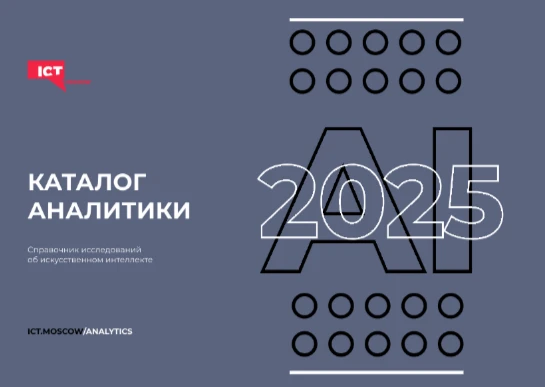 🤖 ИИ 2025: от хайпа к экономике — главное из каталога аналитики ICT.Moscow