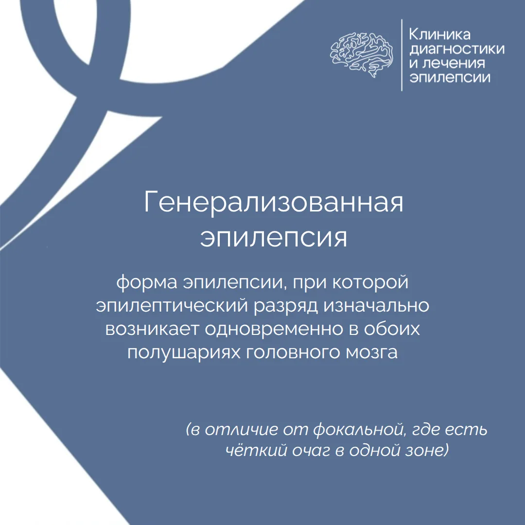 Знаете, чем отличается приступ при генерализованной эпилепсии от фокальной?