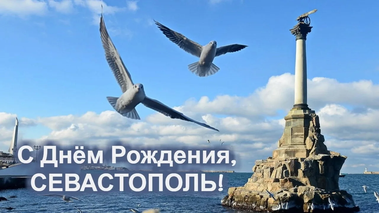 Сегодня у нашего города праздник! 🎂

Ровно 243 года назад началась история легендарного Севастополя