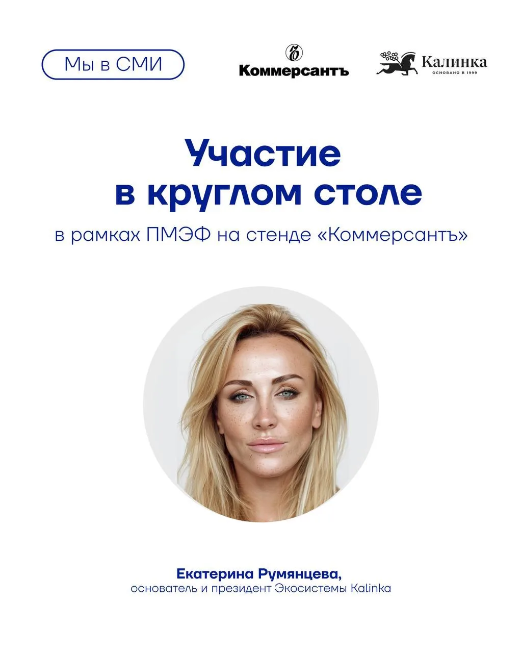⚡️4 июня Екатерина Румянцева, основатель и президент Экосистемы Kalinka, примет участие в круглом ст