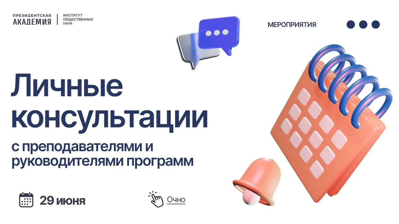 Завтра, 29 июня, приглашаем на личные консультации с преподавателями ИОН (очно).
