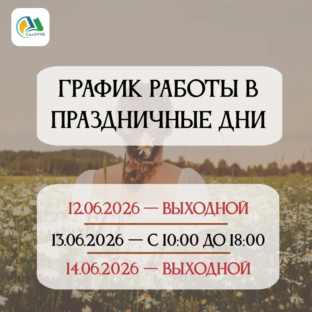 Друзья, обращаем ваше внимание на график работы библиотеки в праздничные дни!