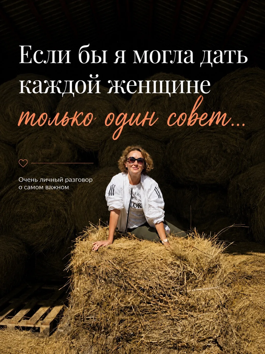 Если бы я могла дать каждой женщине только один совет…