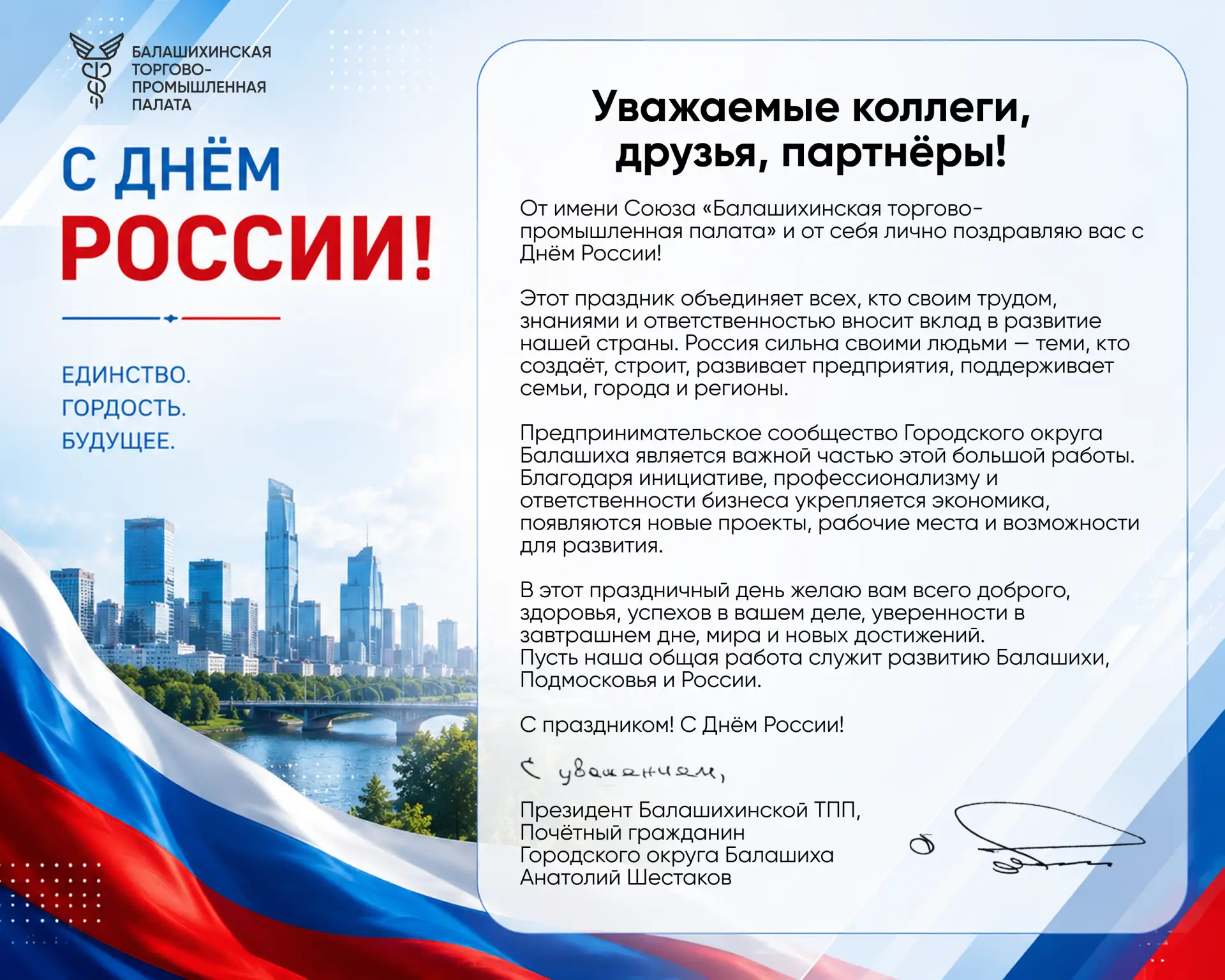 🇷🇺 С Днём России!

Этот праздник объединяет всех, кто своим трудом, ответственностью и стремлением