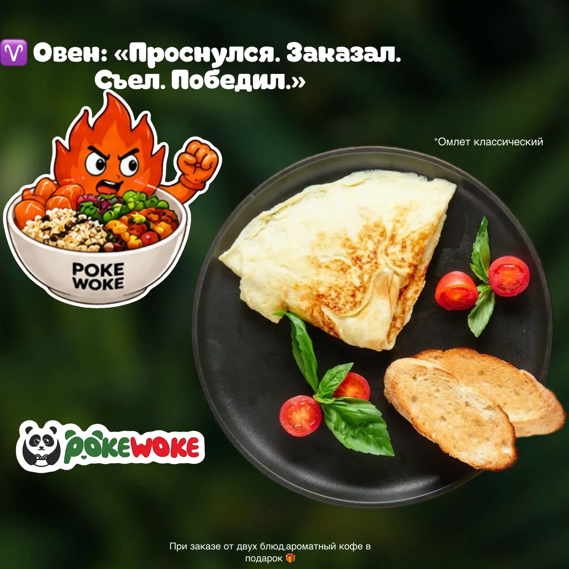 ✨ Звёзды уже определились с вашим завтраком… А вы? 👀