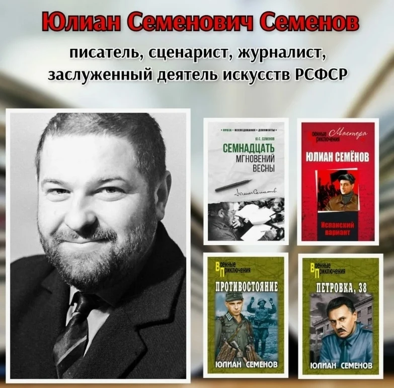 95 лет со дня рождения Юлиана Семенова: мастер политического детектива.