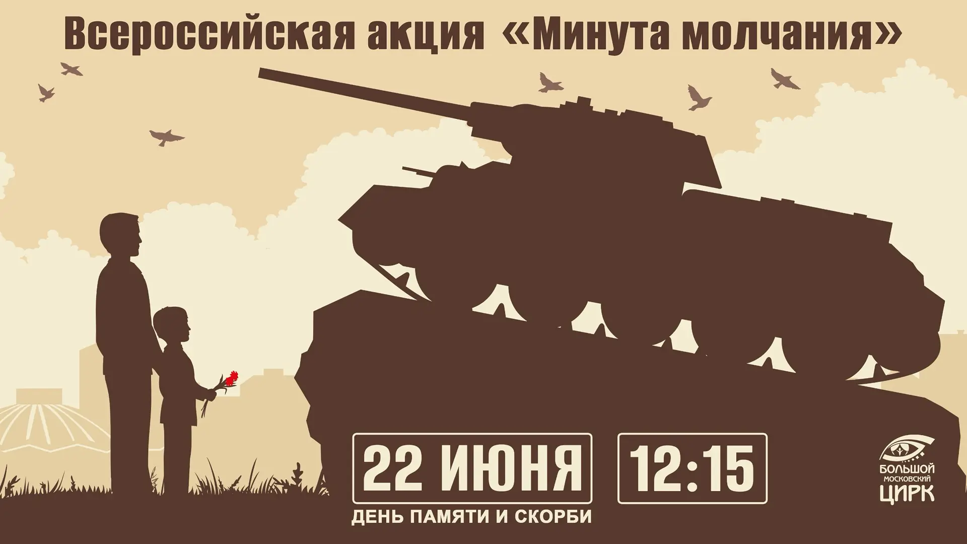 🥀 22 июня – День Памяти и Скорби.

🥀 Сегодня по всей стране в 12:15 по московскому времени пройдет