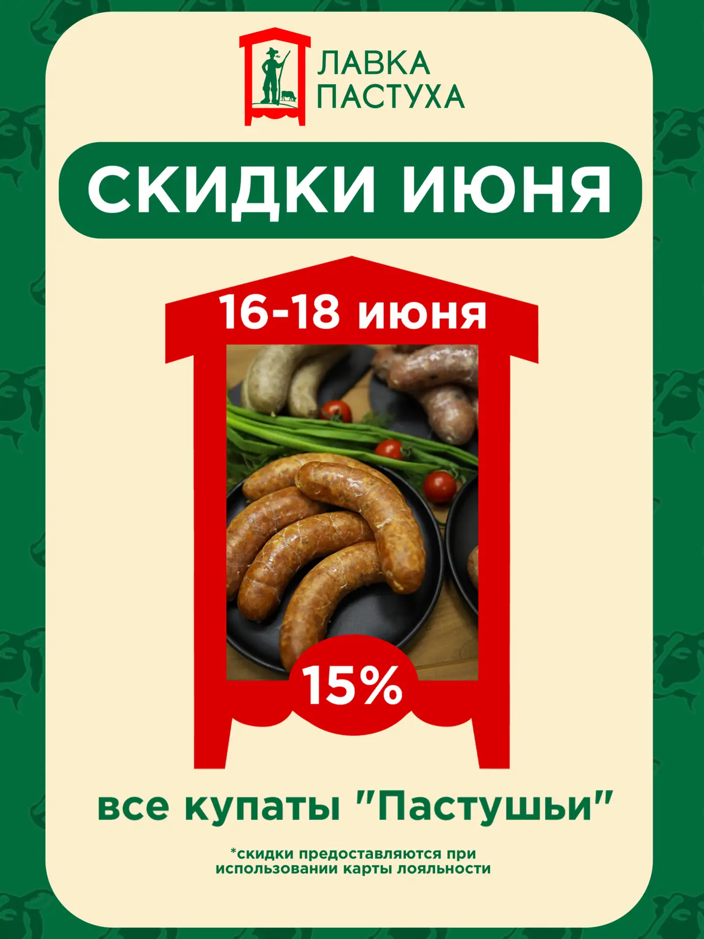АКЦИЯ

С 16 по 18 июня во всех магазинах «Лавка Пастуха» скидка 15% на ВСЕ купаты "Пастушьи". 🥳
Из 