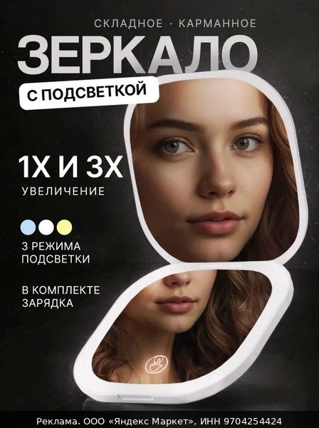 💡Зеркальце карманное с подсветкой