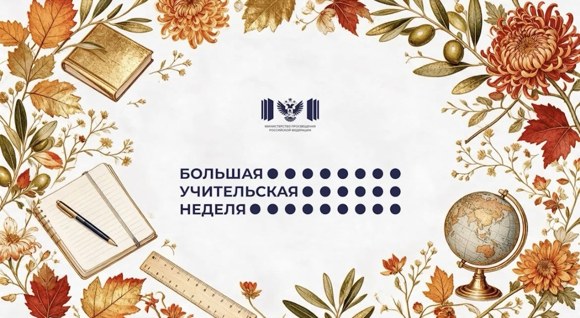 🎉 Внимание! Мы объявляем Большую Учительскую Неделю!