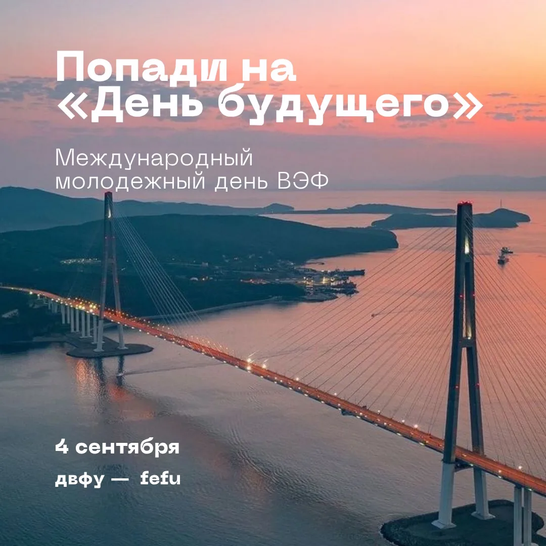 Будущее начинается здесь🌟

4 сентября во Владивостоке в рамках Восточного экономического форума про