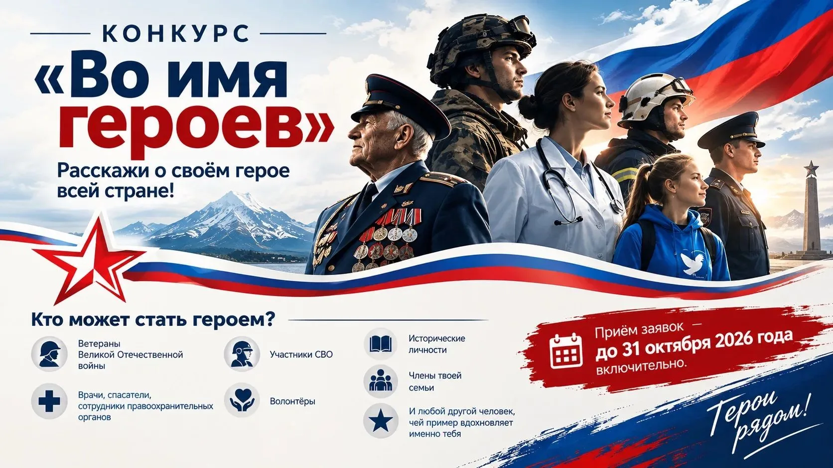 🔥Конкурс «Во имя героев»: расскажи о своём герое всей стране!