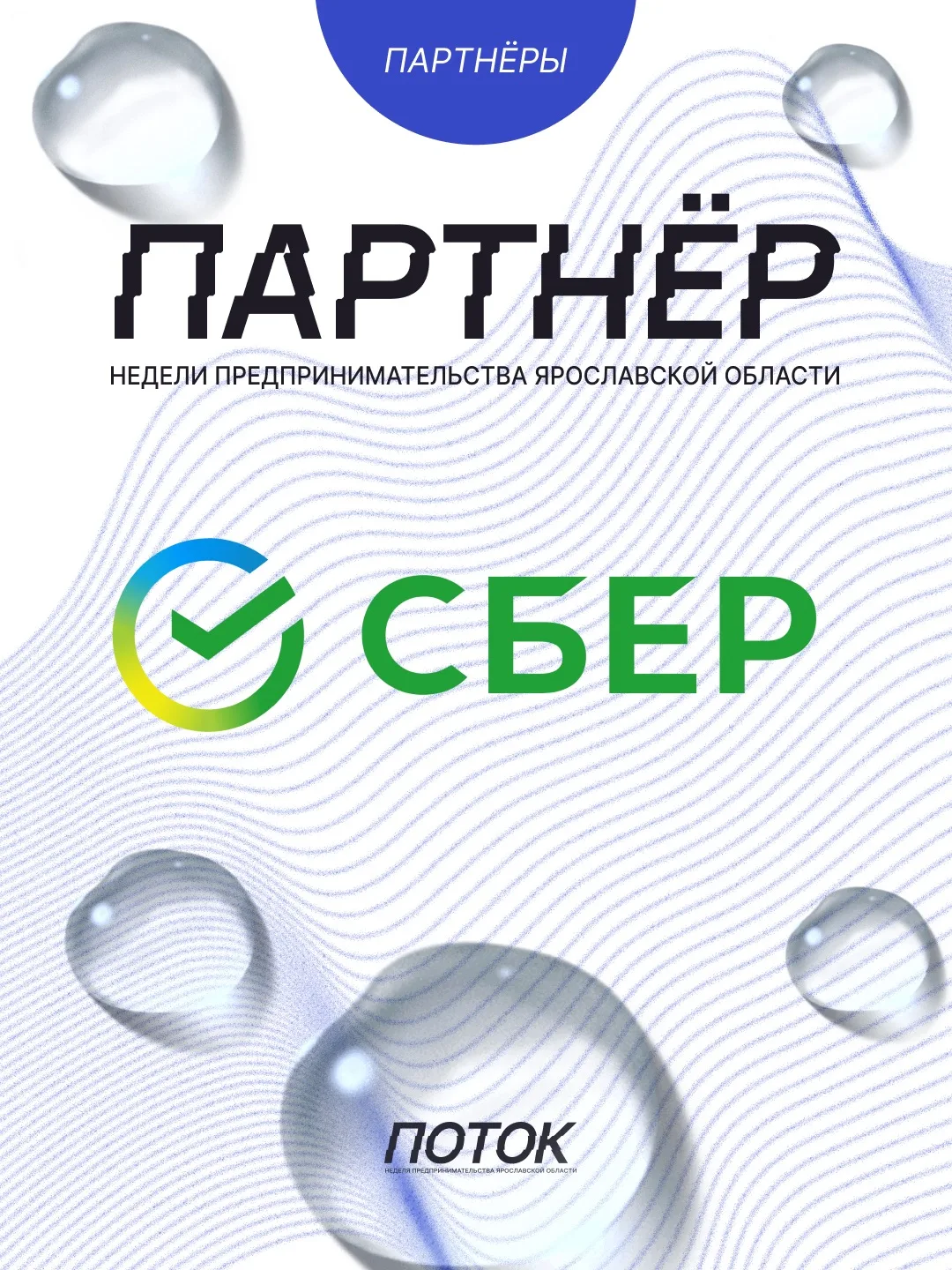 Сбер - партнёр Недели предпринимательства Ярославской области - ПОТОК