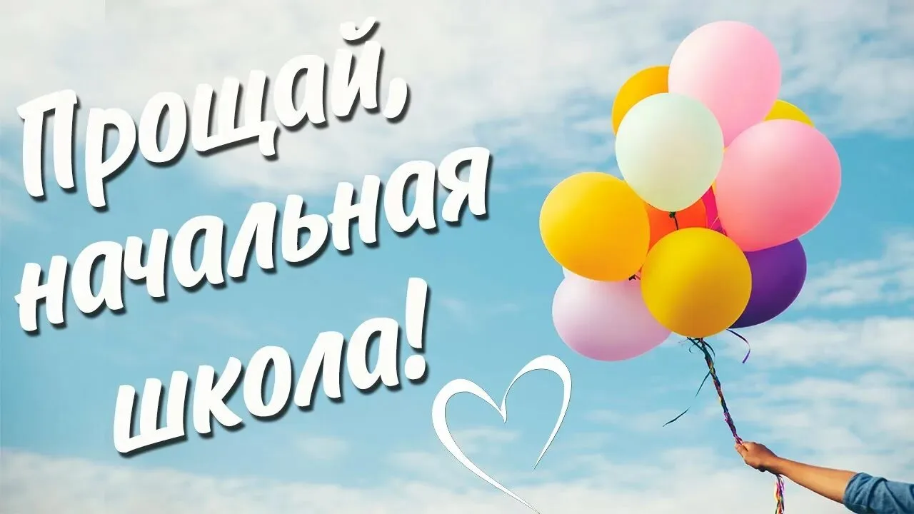 💥27 мая в нашей школе состоялось торжественное событие - прошел выпускной у 4 класса –...