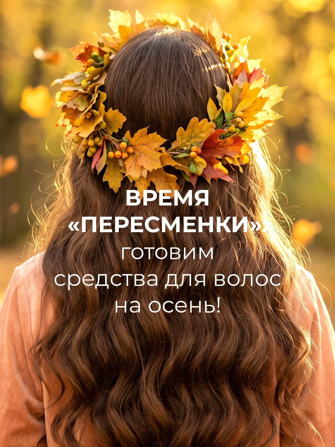 Что если ваши волосы осенью последуют примеру деревьев и начнут «сбрасывать листву»? А ...