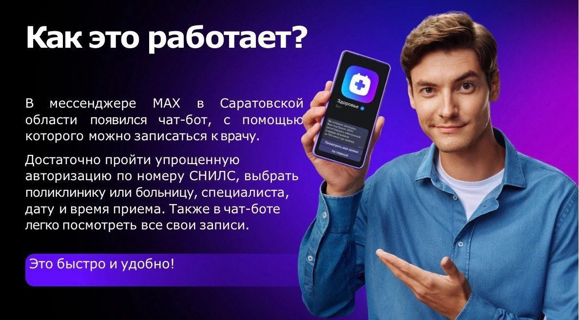 В национальном мессенджере МАХ запущен специальный чат-бот, который поможет записаться на прием к вр