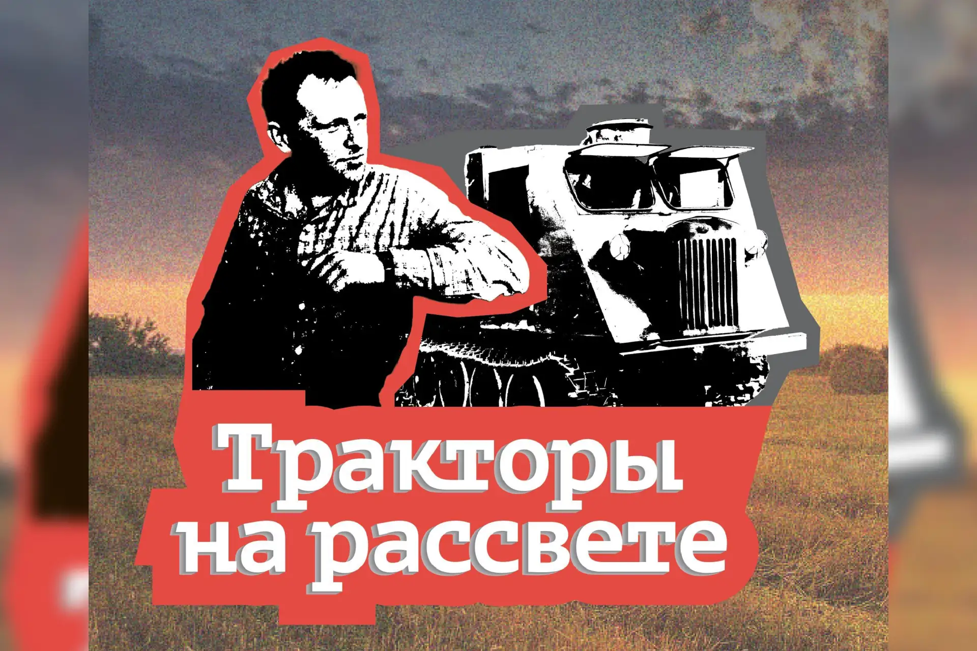 🎬 «Тракторы на рассвете» представят Петербург на международном кинофестивале в Сыктывкар