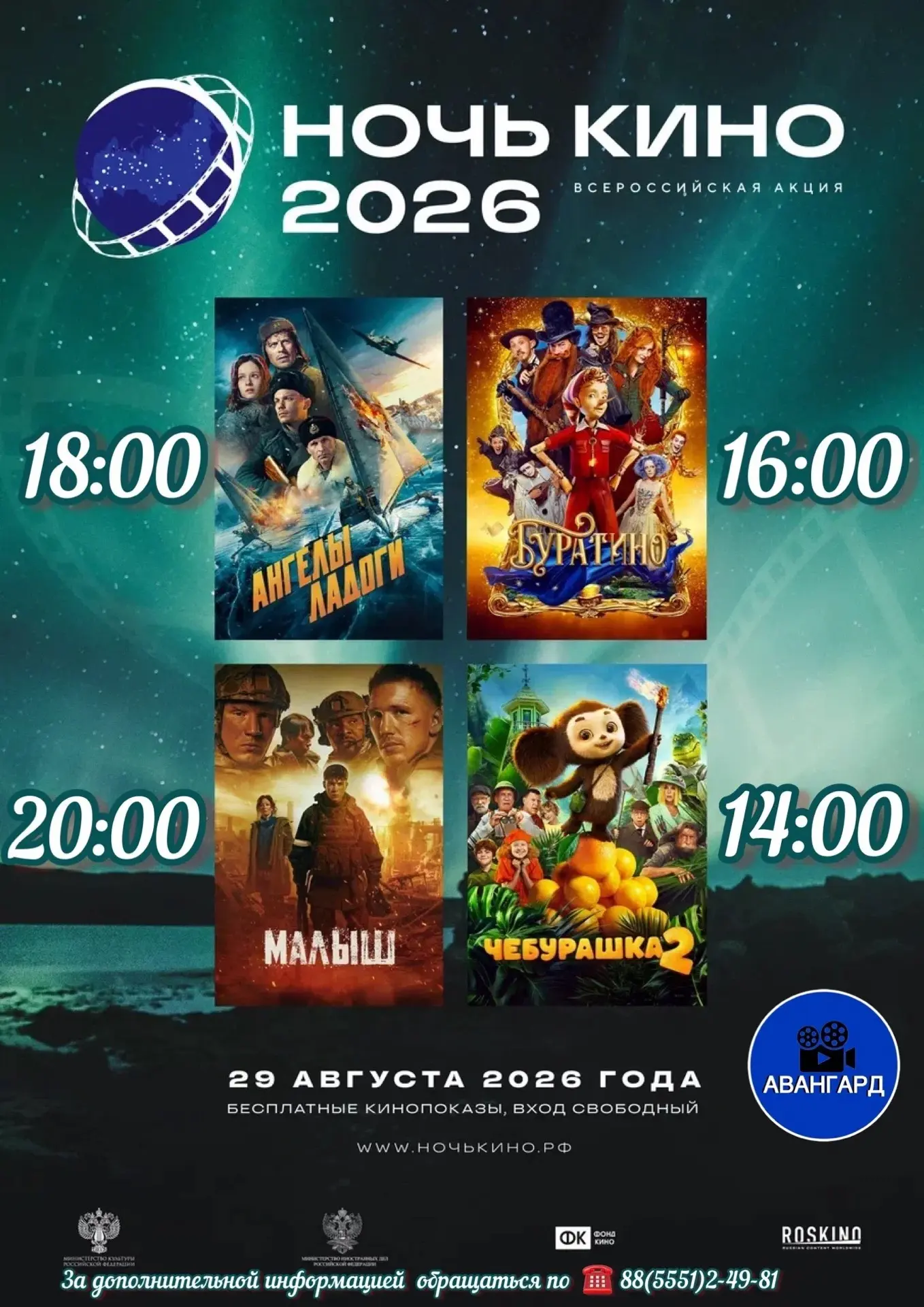 29 августа 2026 года Всероссийская акция «Ночь кино»!