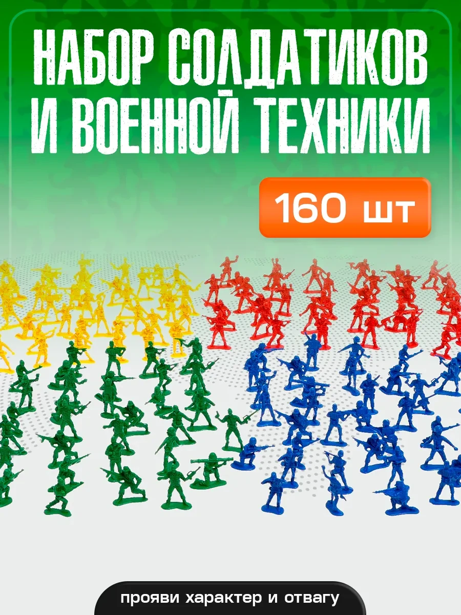 ⚡️ Набор солдатиков 160 шт пластмассовые игрушки для мальчиков, Умелец Я