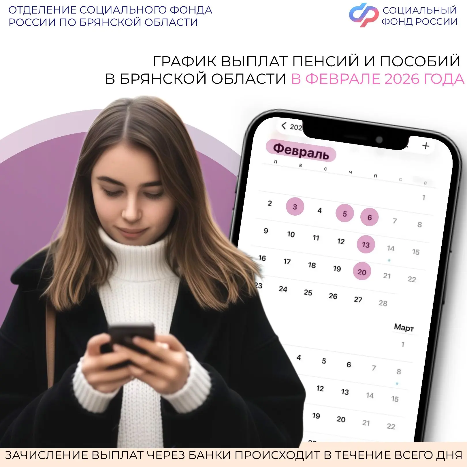 ✅ Отделение Социального фонда России по Брянской области доводит до сведения граждан график зачислен