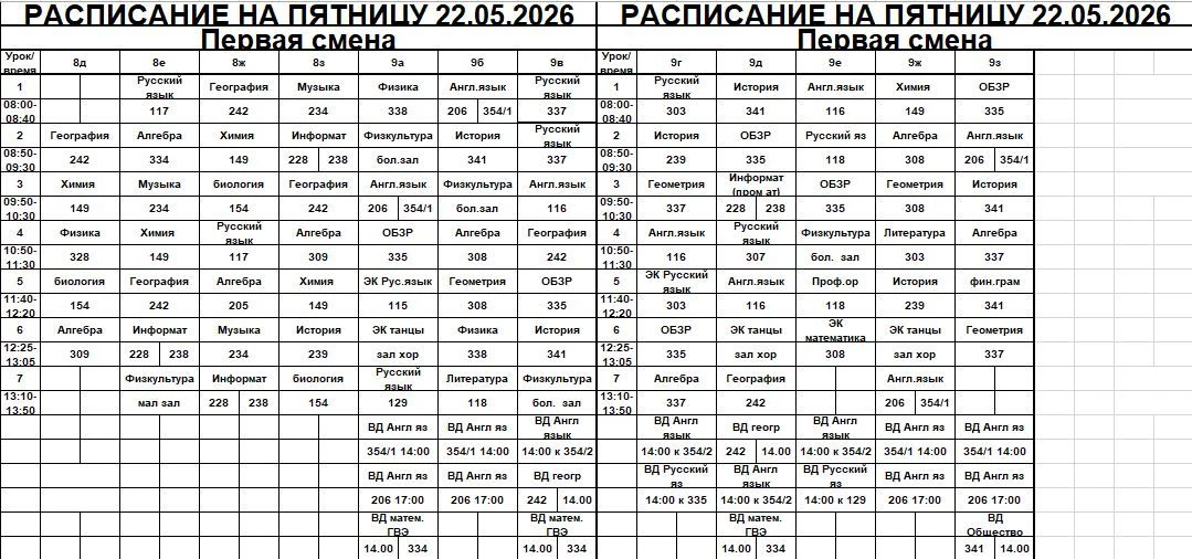 Изменения в расписании 9в класса на пятницу