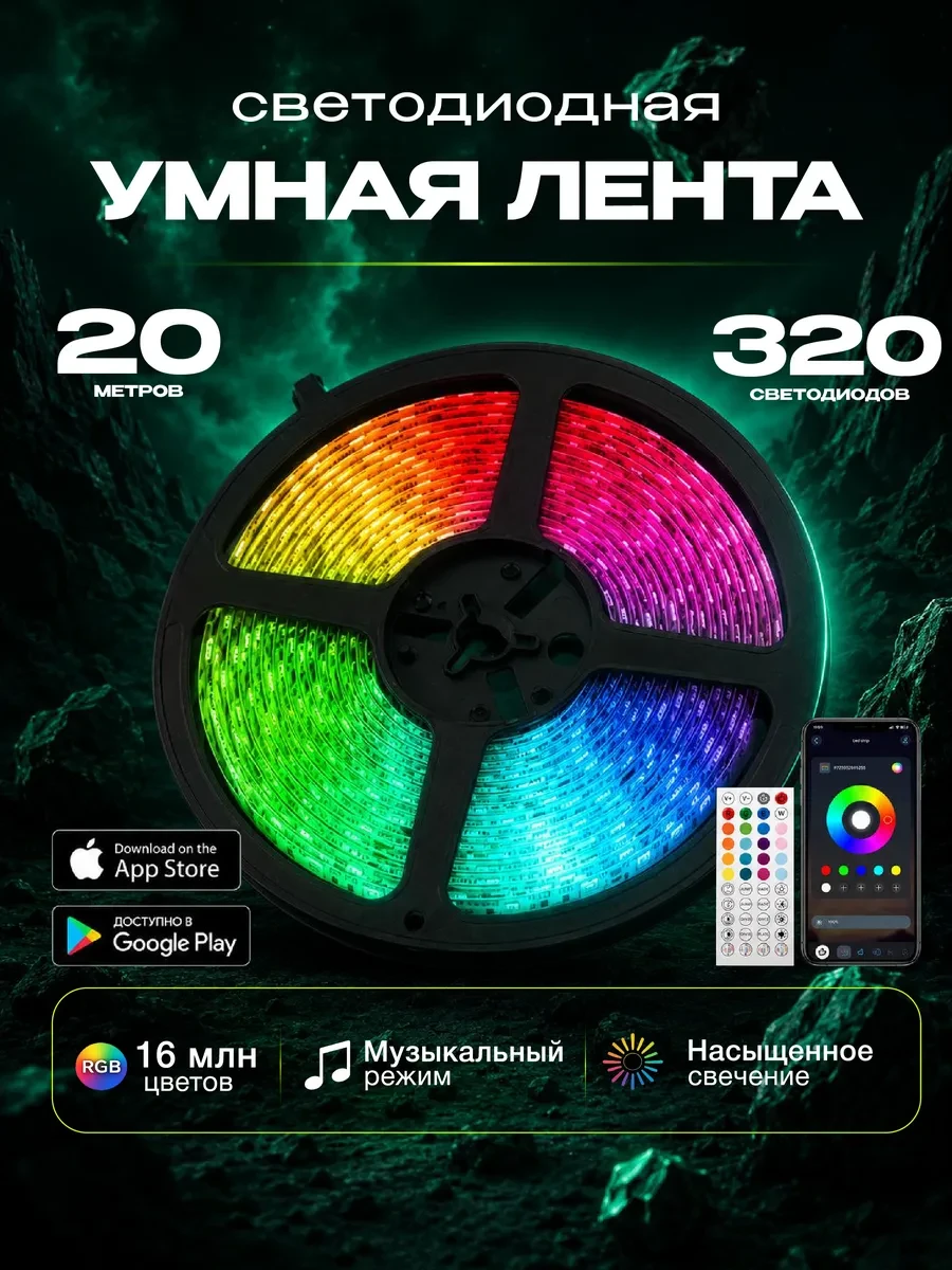 ⚡️ Светодиодная лента RGB 20 метров умная с пультом, INTRO