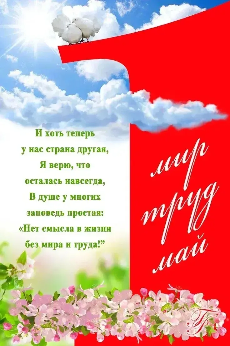 С Первомаем! 🌱