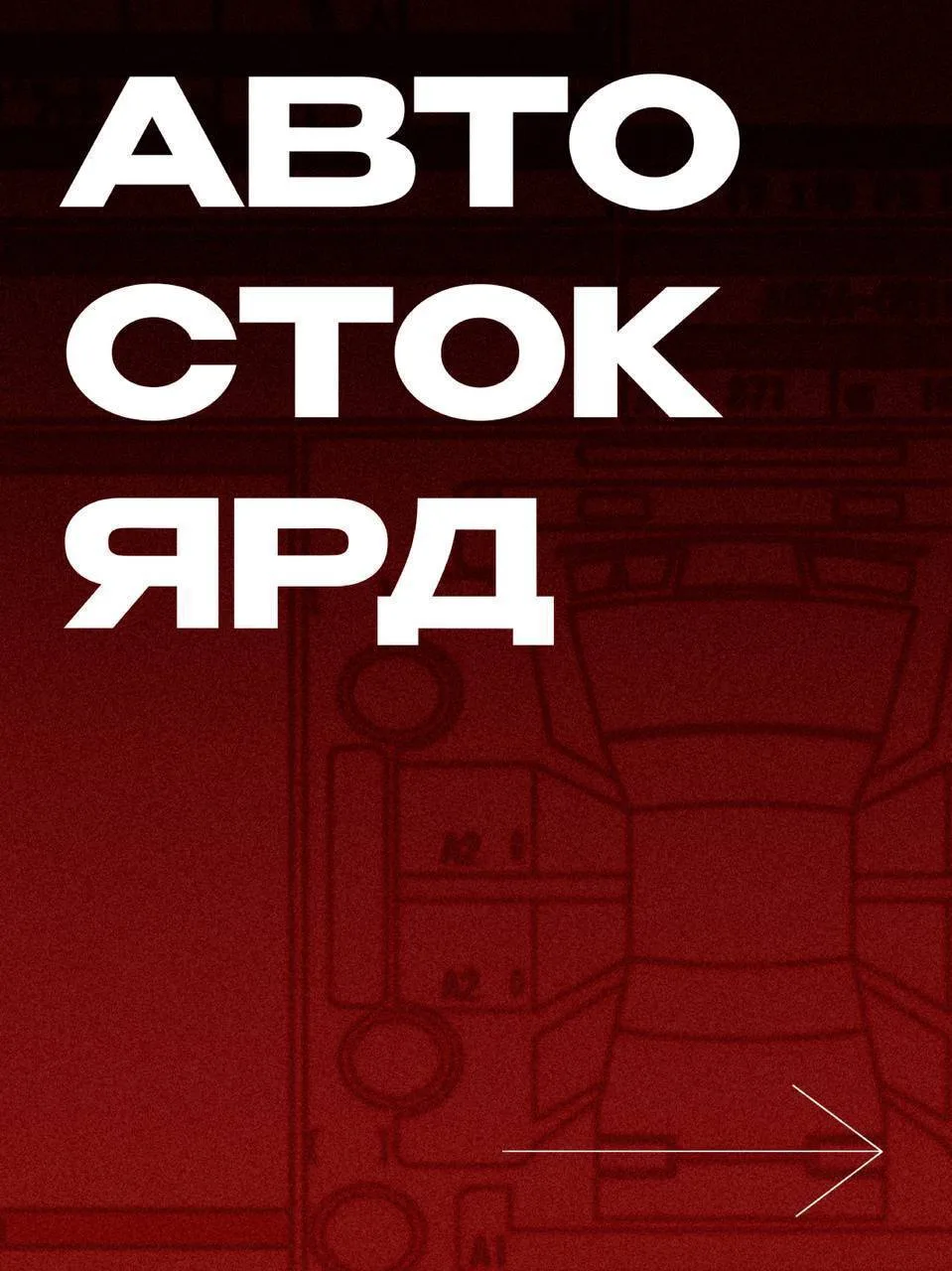 ДАМЫ И ГОСПОДА ХОТИМ НАПОМНИТЬ ВАМ ПРО  АВТОМОБИЛИ С НАШЕГО СТОК-ЯРДА!!!🎌