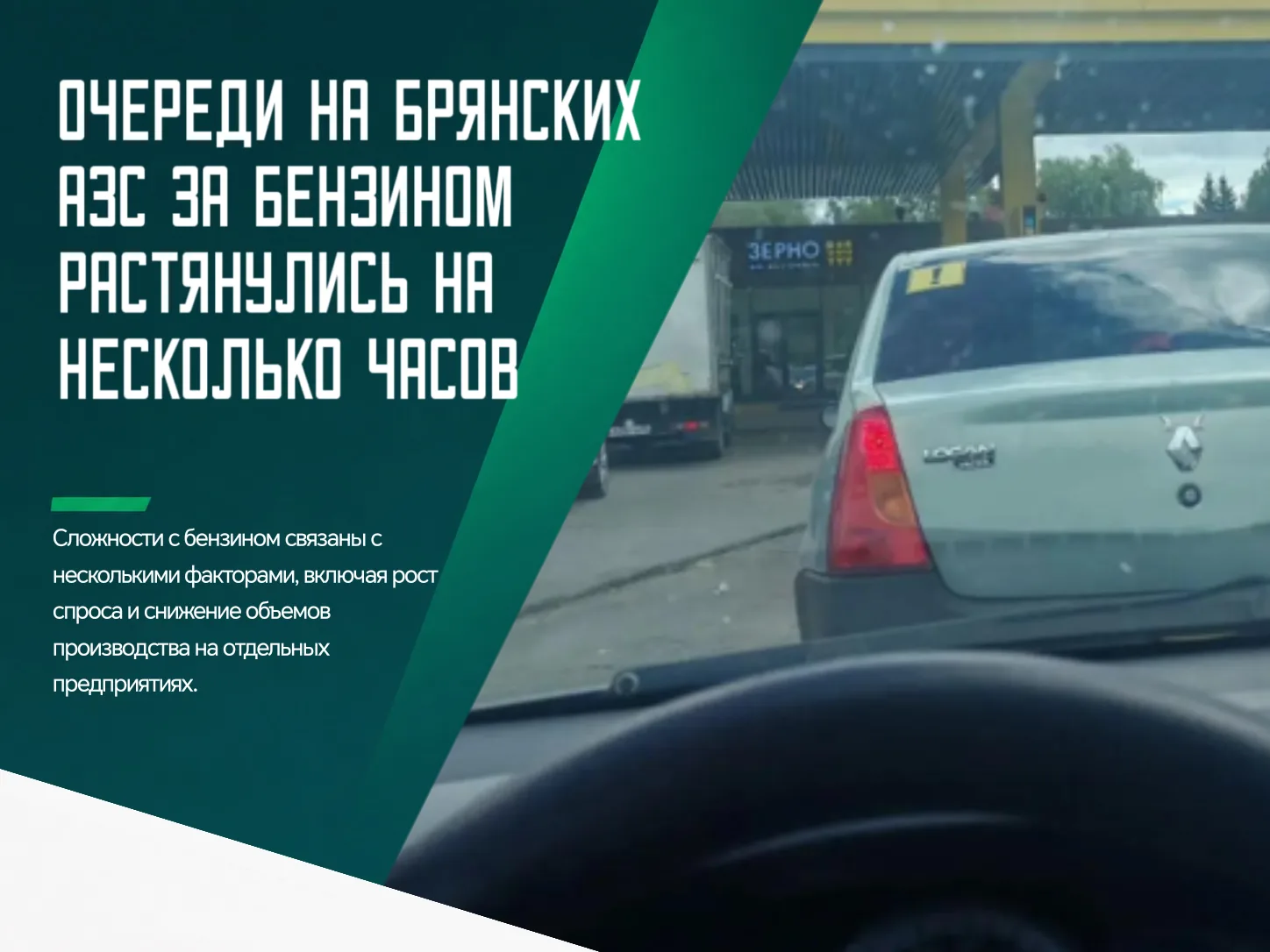 😢 Брянские автомобилисты столкнулись с длительным ожиданием на некоторых автозаправочн...