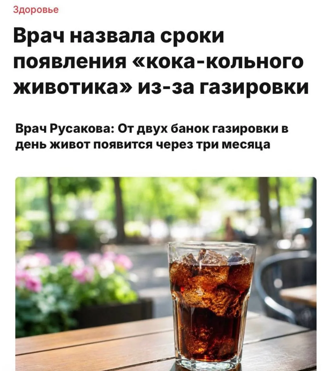 «Кокакольный животик» появляется всего примерно за 3 месяца — достаточно пить пару бано...