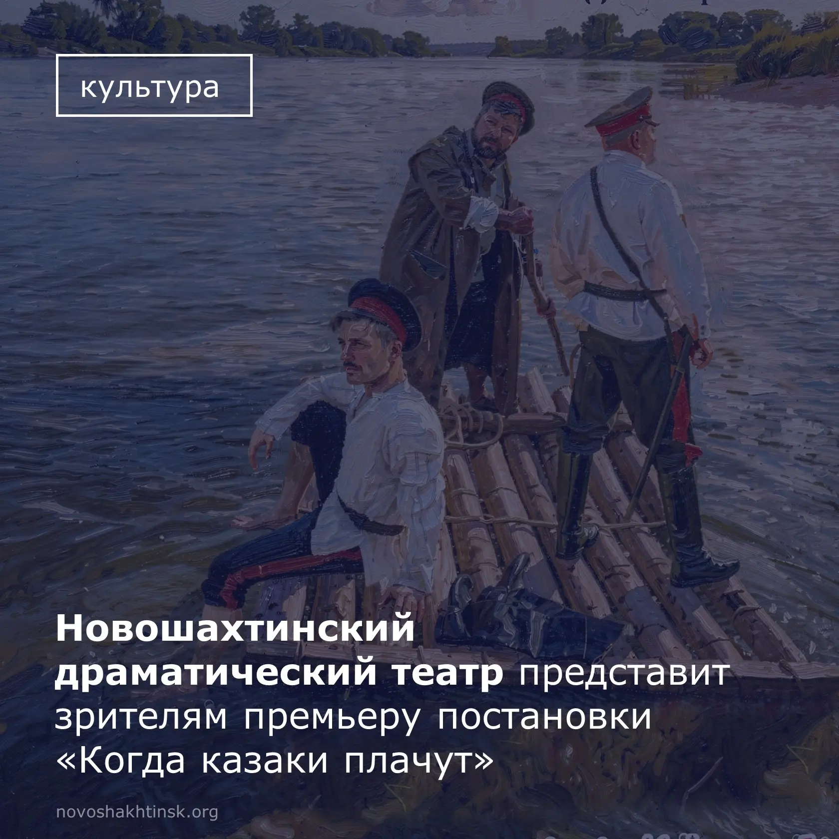27 и 28 июня наш драматический театр приглашает на премьеру — спектакль «Когда казаки плачут», созда