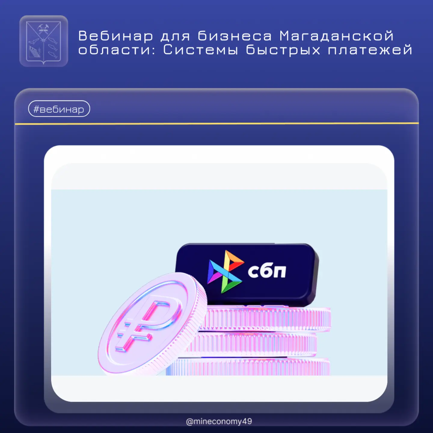 💳 Вебинар для бизнеса Магаданской области: системы быстрых платежей