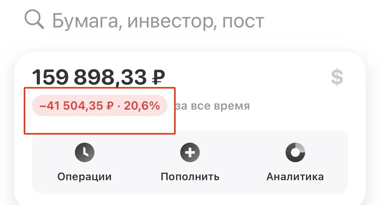 Да, сейчас в моём портфеле жирный минус. И мне это тоже не нравится…