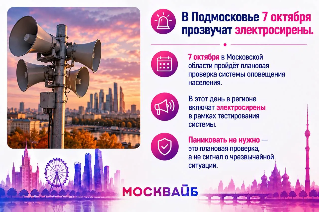 🚨В Подмосковье 7 октября прозвучат электросирены.