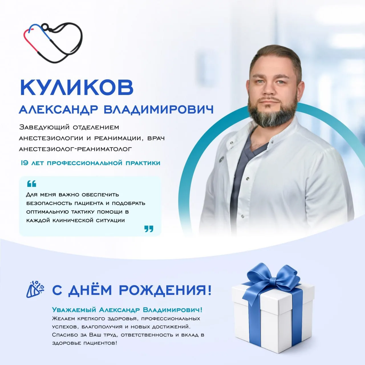 🎉 Сегодня день рождения отмечает Куликов Александр Владимирович — заведующий отделение...